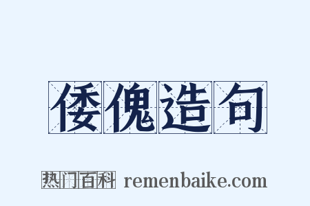 倭傀造句是什么意思的图片